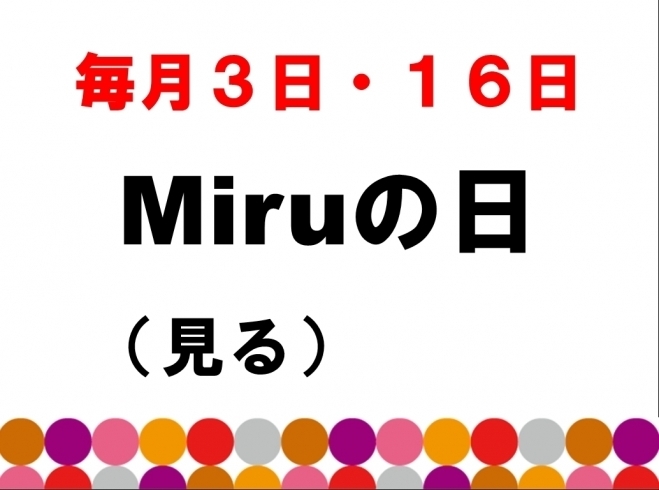 「毎月3日・16日はMiruの日でお得に!!♪」