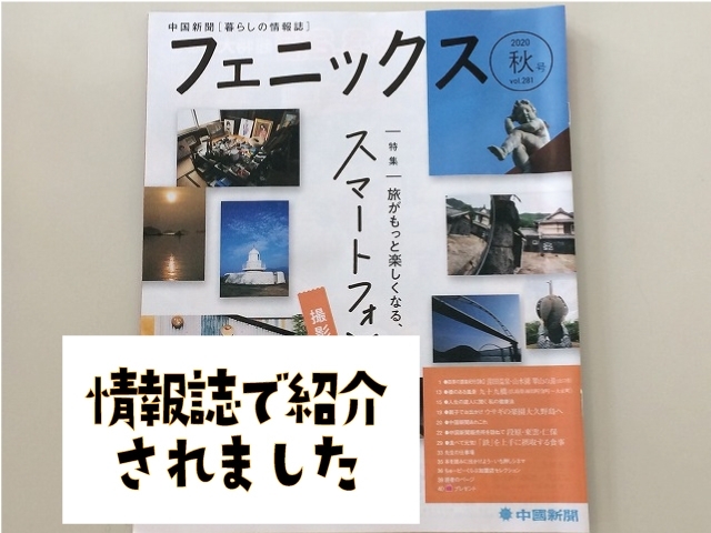 「2020年秋号vol.281中国新聞社発行、暮らしの情報誌「フェニックス」に載せていただきました！」