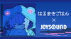 「NEWアルバム「ふたりの」発売記念！はるまきごはん x JOYSOUNDコラボキャンペーン開催中♪」