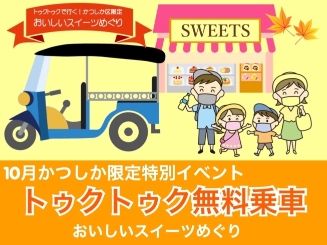 10月かつしか限定特別イベント トゥクトゥク で行く おいしいスイーツめぐり 年 秋 葛飾区限定 無料 イベント まいぷれ葛飾編集部のニュース まいぷれ 葛飾区