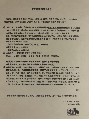 大切なお知らせ「9月からの定休日・営業時間の変更について」