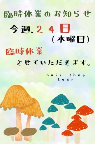 「臨時休業のお知らせ‼️」