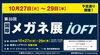 IOFT2020国際メガネ展「第33回IOFT2020国際メガネ展に出展します」