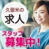 久留米市の求人特集