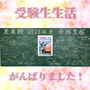芝本校「合格黒板【小学生・中学生を対象にした学習塾　集団授業と個別指導で高校受験対策も】」