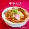 一丁流中華そば