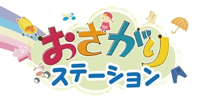 「おさがりステーションをご利用頂くみなさま」