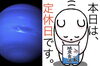 「9月23日水曜日『海王星の日』です。本日ひさごお休みです。よろしくお願いします。」
