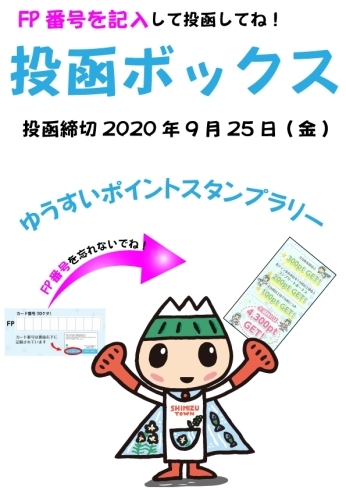 投函ボックス「ゆうすいポイントスタンプラリー　エントリーもしくは台紙投函をお忘れなく！」