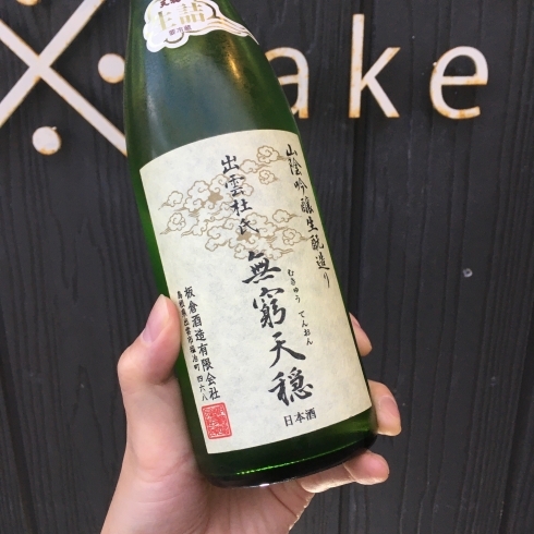 「【入荷情報】　無窮天穏　生酛　純米吟醸　島系78号生詰原酒」