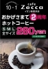 「『cafe Zecca イオン新居浜店』2周年キャンペーン！　ホットコーヒー全品280円均一！」