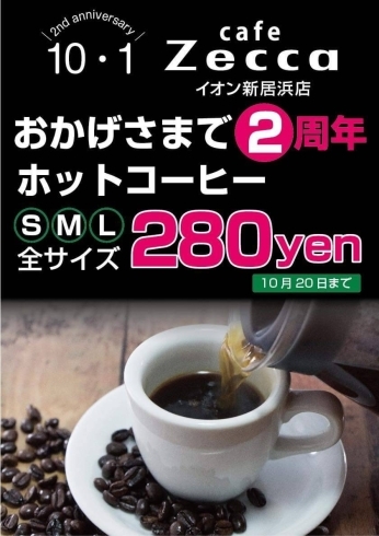 「『cafe Zecca イオン新居浜店』2周年キャンペーン！　ホットコーヒー全品280円均一！」