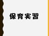 「保育実習の打ち合わせ」