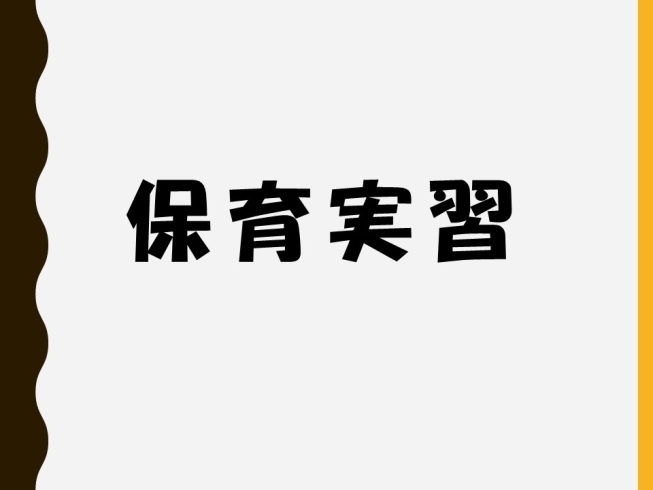 「保育実習の打ち合わせ」