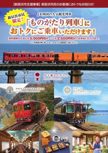 「【新居浜市民限定！『あじな散歩道』観光列車割引プランのお知らせ！】」