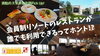 「【動画付き】会員制リゾートのレストランが誰でも利用できる！？」