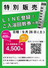「回数券特別販売」