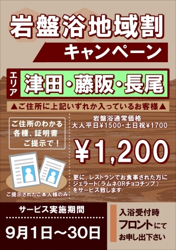 「岩盤浴地域割りキャンペーン」