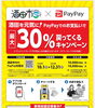 「PayPay加盟しました」