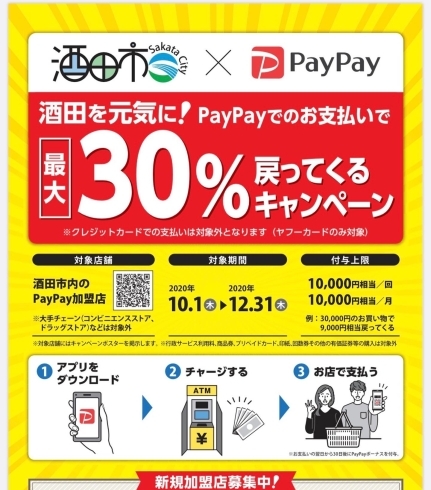 「PayPay加盟しました」