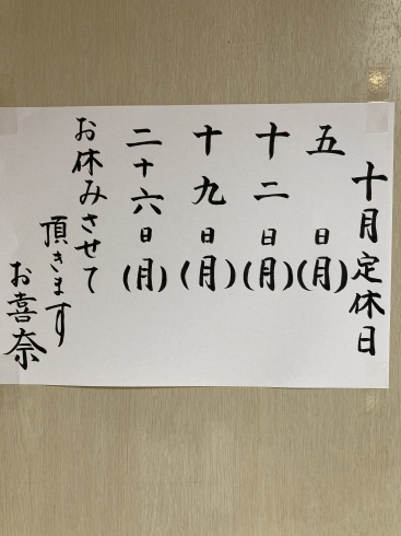 10月の定休日です「10月定休日のおしらせ」