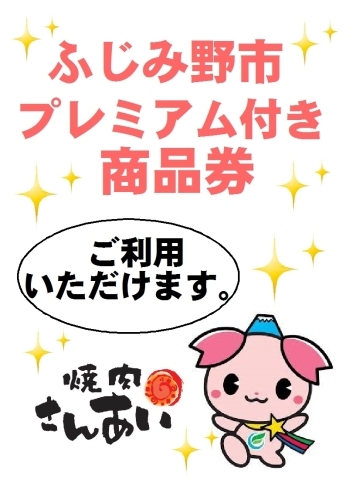 ふじみ野市プレミアム付き商品券が使えます。「ふじみ野市プレミアム付き商品券」