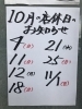 「１０月の店休日のお知らせです。」