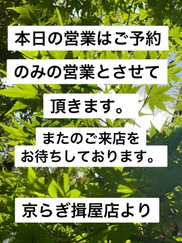 「京らぎ揖屋店本日の営業のお知らせ」