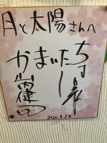 かまいたち さんサイン「かまいたち さん占いました！」