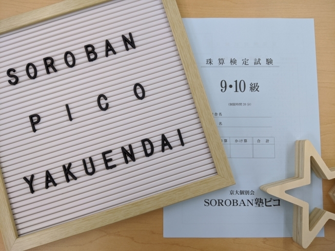 「祝！！開校初の検定です【薬園台駅徒歩1分　習い事といえば駅チカそろばん教室！】」