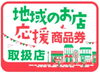 「「地域のお店応援商品券」！が当店で使えます。」