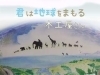 「君は地球をまもる木工屋さん　参加者募集中！」