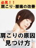 「肩こり、腰痛！　本当に良くするために必要な事とは？⑤」