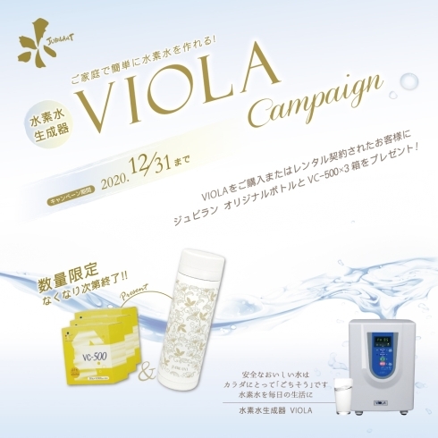 「★水素水生成器『VIOLA』★」