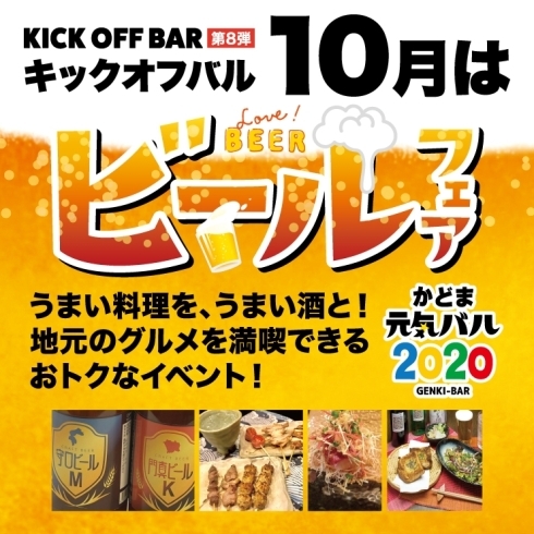 「＜キックオフバル＞10月度はビールをテーマにお届け！」