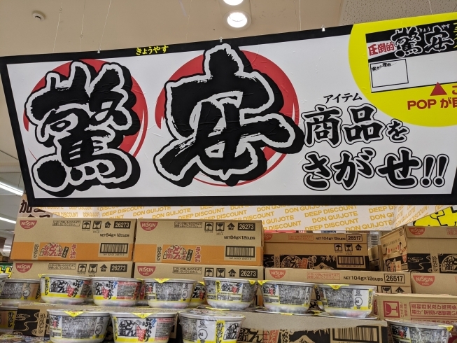 驚安商品をさがせ！ ドン・キホーテ店内各所で激安販売中！ | MEGAドン・キホーテ西条玉津店のニュース | まいぷれ[西条市]