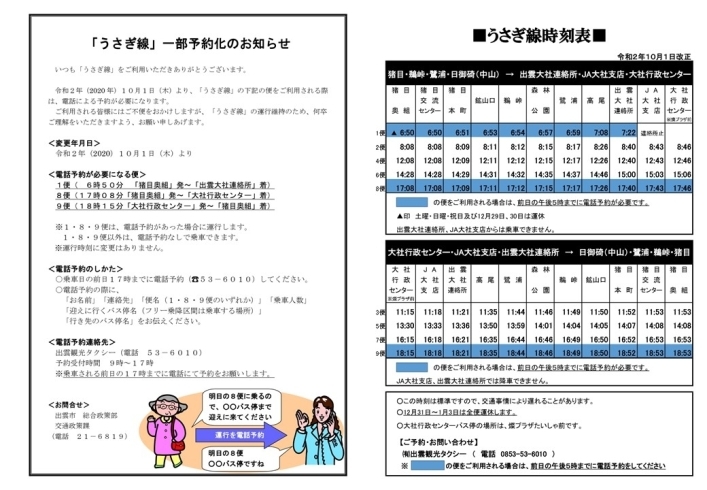 うさぎ線一部予約化のお知らせ「路線バス / 『うさぎ線』一部予約化のおしらせ」