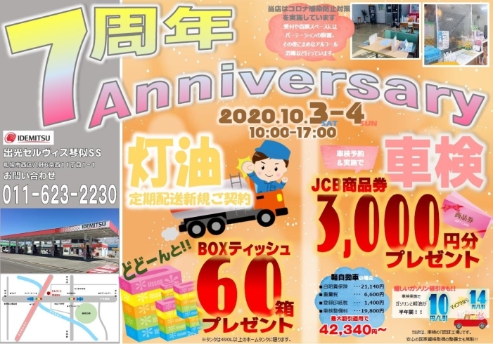 「【開店７周年イベント】灯油配送や車検特典もあります！」