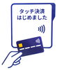 クレジットカードのタッチ決済スタート「メガネのマキノ　クレカの「タッチ決済」始めました！」