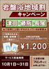 「岩盤浴地域割りキャンペーン」