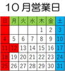 12日は臨時休業ですよ「10月営業日」