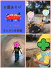 楽しいこといっぱい！「公園大好き(*^▽^*)【交野市・小規模保育園】」