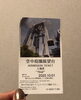 「梅田スカイビル展望台チケット当選の方々、素敵な時間をお過ごしください！✨」