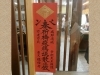 「疫病退散のお札《柴又亀家おかみの独り言》【柴又名物草だんごが人気☆柴又帝釈天から一番近いお団子屋】」