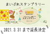 「いま、“ド田舎庭付き一戸建て”がアツい！？　スタンプラリー継続します！」