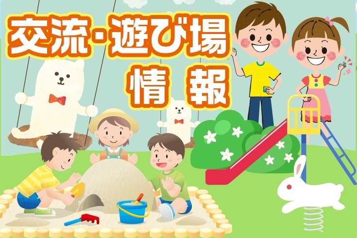 「令和2年10月の交流・遊び場情報」