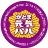 第6弾かどま元気バル