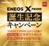 Eneos X Prime誕生記念キャンペーン実施中 Eneos Dr Driveセルフ亀田ssのニュース まいぷれ 新潟市