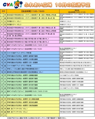 「東豆地区中学校体育大会　放送日程」