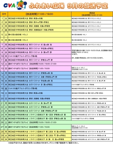 「東豆地区中学校体育大会　放送日程」